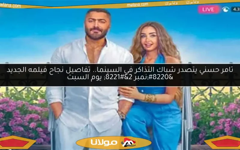 تامر حسني يتصدر شباك التذاكر في السينما.. تفاصيل نجاح فيلمه الجديد “نمبر 2” يوم السبت