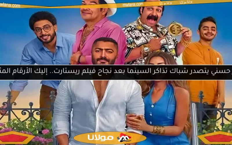 تامر حسني يتصدر شباك تذاكر السينما بعد نجاح فيلم ريستارت.. إليك الأرقام المثيرة!