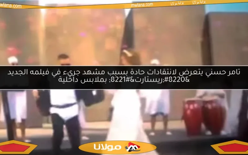 تامر حسني يتعرض لانتقادات حادة بسبب مشهد جريء في فيلمه الجديد “ريستارت” بملابس داخلية