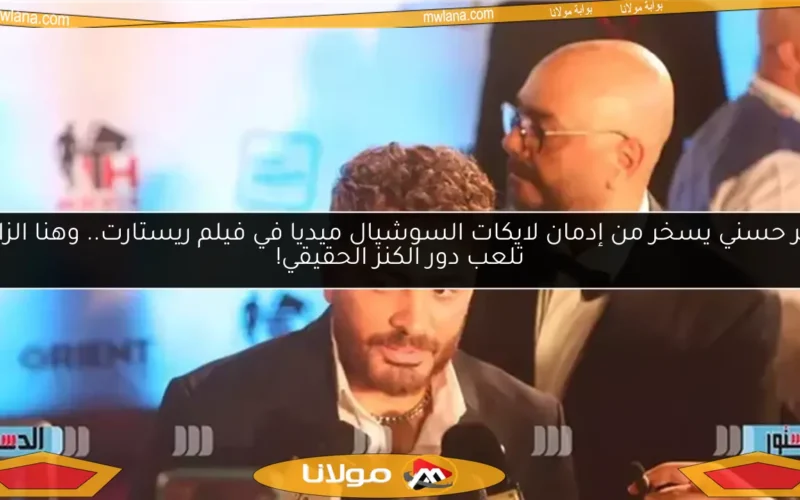 تامر حسني يسخر من إدمان لايكات السوشيال ميديا في فيلم ريستارت.. وهنا الزاهد تلعب دور الكنز الحقيقي!