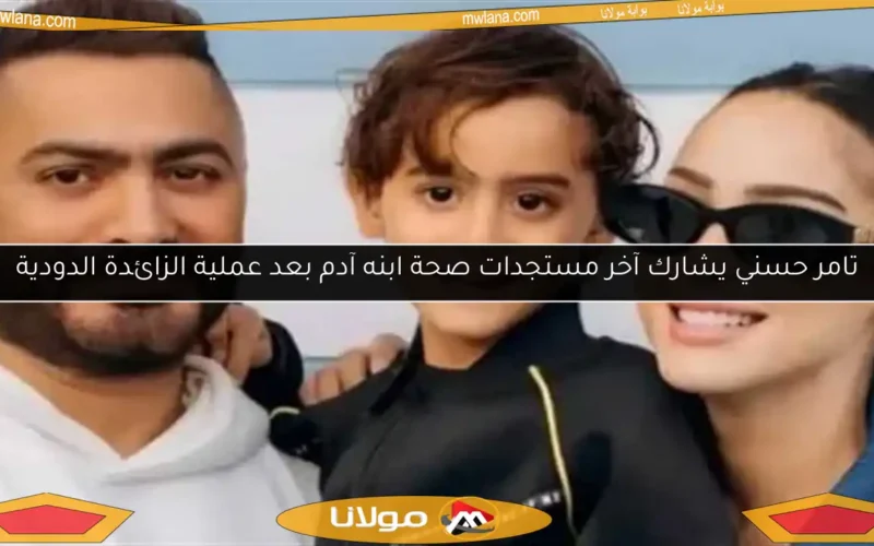 تامر حسني يشارك آخر مستجدات صحة ابنه آدم بعد عملية الزائدة الدودية