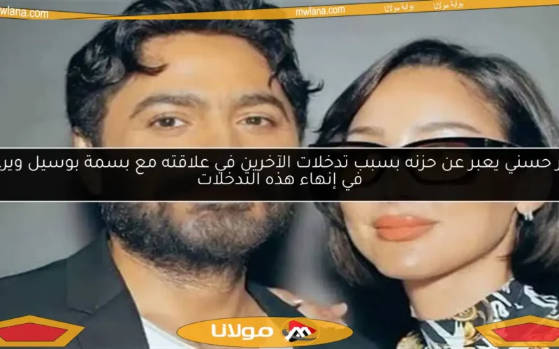 تامر حسني يعبر عن حزنه بسبب تدخلات الآخرين في علاقته مع بسمة بوسيل ويرغب في إنهاء هذه التدخلات
