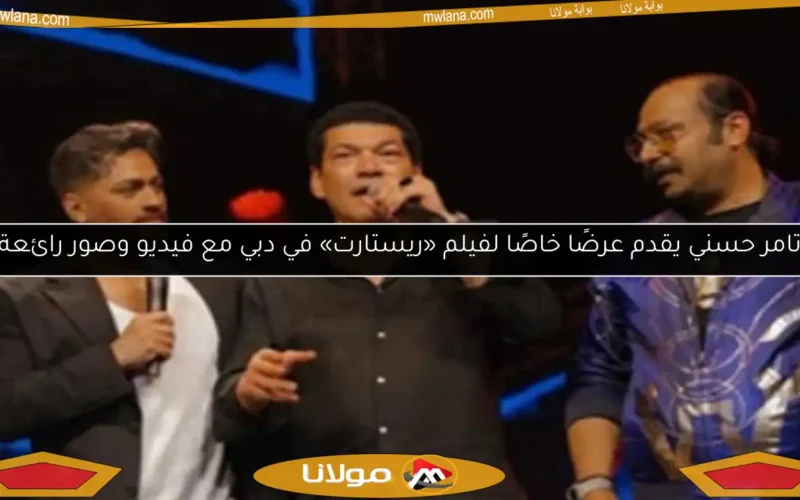 تامر حسني يقدم عرضًا خاصًا لفيلم «ريستارت» في دبي مع فيديو وصور رائعة