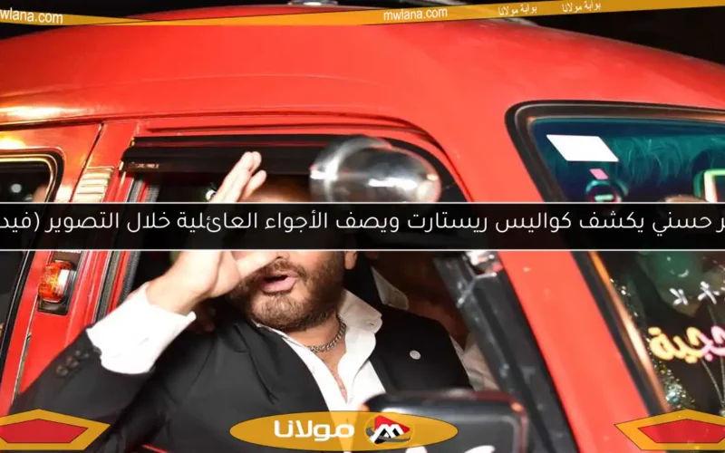 تامر حسني يكشف كواليس ريستارت ويصف الأجواء العائلية خلال التصوير (فيديو)