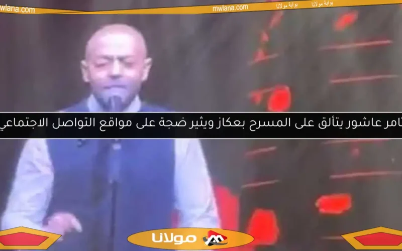 تامر عاشور يتألق على المسرح بعكاز ويثير ضجة على مواقع التواصل الاجتماعي