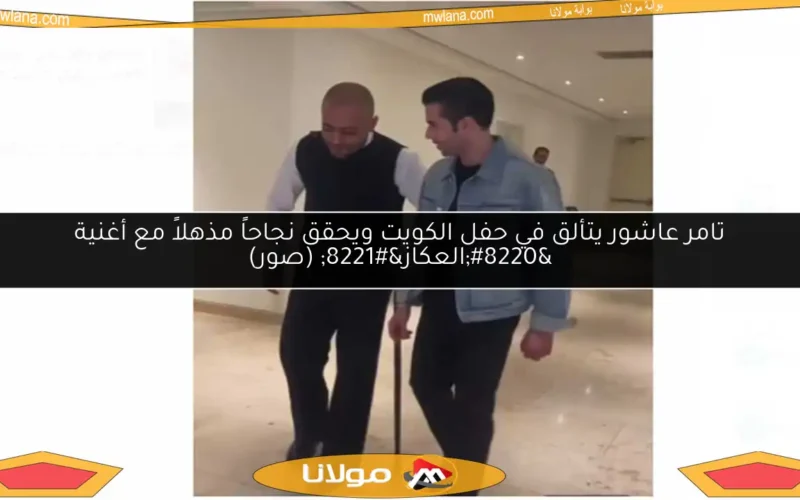 تامر عاشور يتألق في حفل الكويت ويحقق نجاحاً مذهلاً مع أغنية “العكاز” (صور)