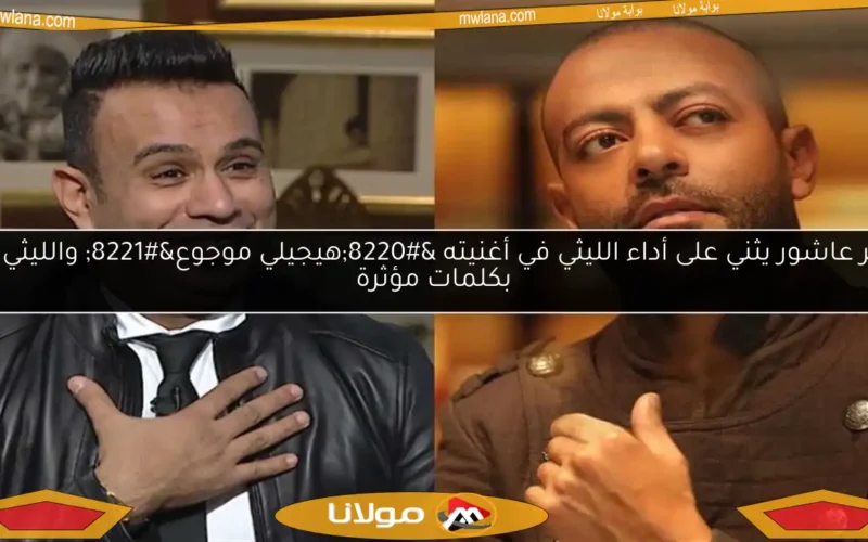 تامر عاشور يثني على أداء الليثي في أغنيته “هيجيلي موجوع” والليثي يرد بكلمات مؤثرة