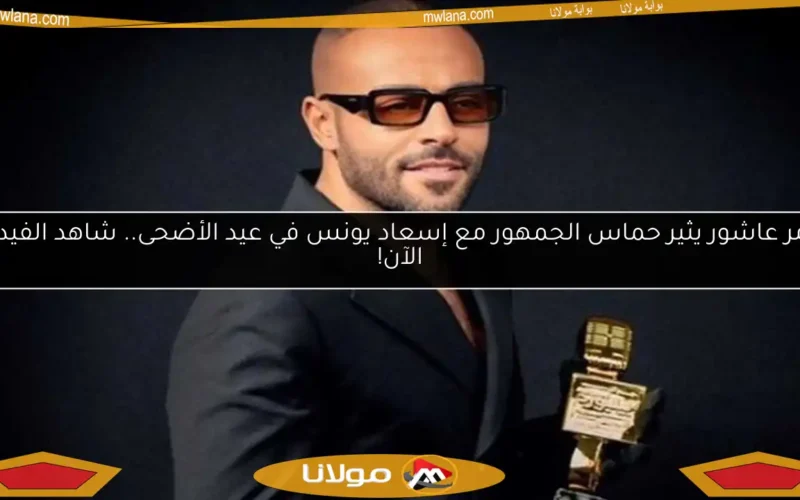 تامر عاشور يثير حماس الجمهور مع إسعاد يونس في عيد الأضحى.. شاهد الفيديو الآن!