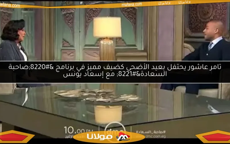 تامر عاشور يحتفل بعيد الأضحى كضيف مميز في برنامج “صاحبة السعادة” مع إسعاد يونس