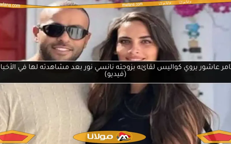 تامر عاشور يروي كواليس لقائه بزوجته نانسي نور بعد مشاهدته لها في الأخبار (فيديو)