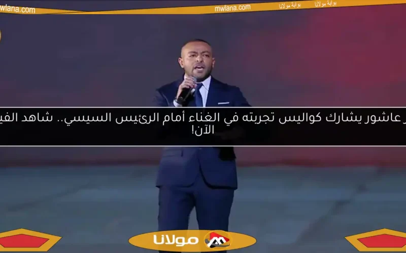 تامر عاشور يشارك كواليس تجربته في الغناء أمام الرئيس السيسي.. شاهد الفيديو الآن!
