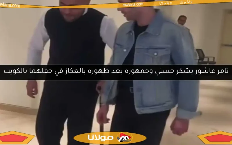 تامر عاشور يشكر حسني وجمهوره بعد ظهوره بالعكاز في حفلهما بالكويت