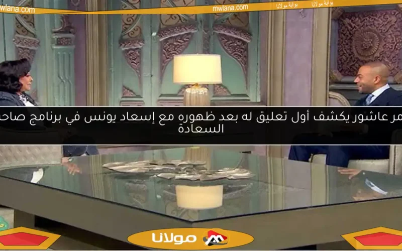 تامر عاشور يكشف أول تعليق له بعد ظهوره مع إسعاد يونس في برنامج صاحبة السعادة