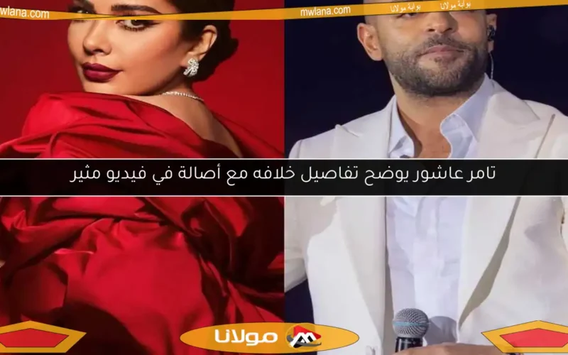 تامر عاشور يوضح تفاصيل خلافه مع أصالة في فيديو مثير