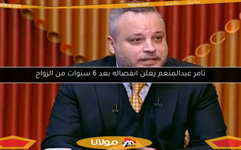 تامر عبدالمنعم يعلن انفصاله بعد 6 سنوات من الزواج