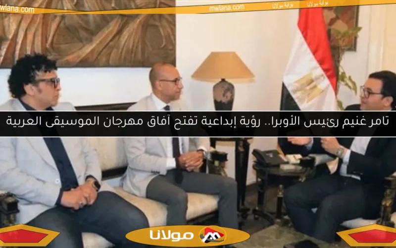 تامر غنيم رئيس الأوبرا.. رؤية إبداعية تفتح آفاق مهرجان الموسيقى العربية