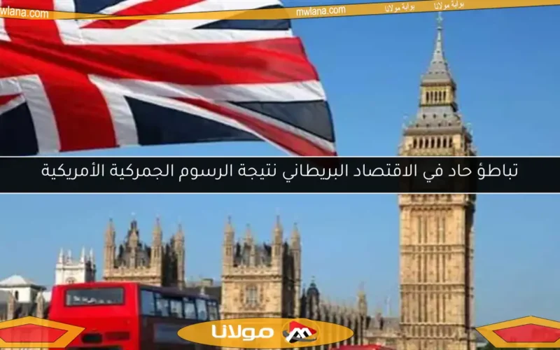 تباطؤ حاد في الاقتصاد البريطاني نتيجة الرسوم الجمركية الأمريكية