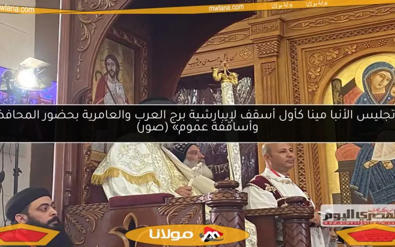 «تجليس الأنبا مينا كأول أسقف لإيبارشية برج العرب والعامرية بحضور المحافظ وأساقفة عموم» (صور)