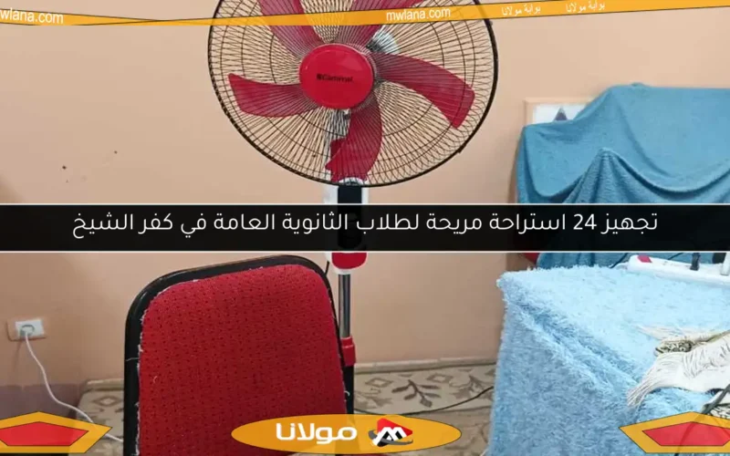 تجهيز 24 استراحة مريحة لطلاب الثانوية العامة في كفر الشيخ