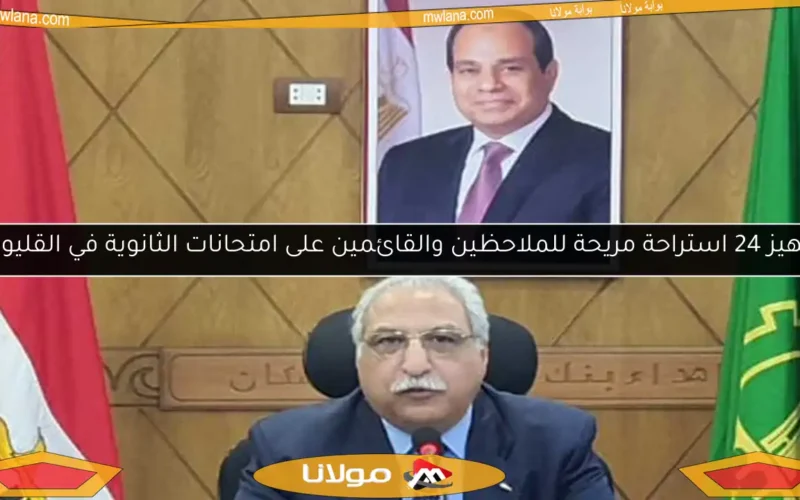 تجهيز 24 استراحة مريحة للملاحظين والقائمين على امتحانات الثانوية في القليوبية