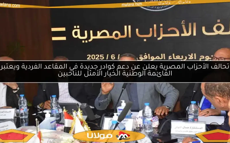 تحالف الأحزاب المصرية يعلن عن دعم كوادر جديدة في المقاعد الفردية ويعتبر القائمة الوطنية الخيار الأمثل للناخبين