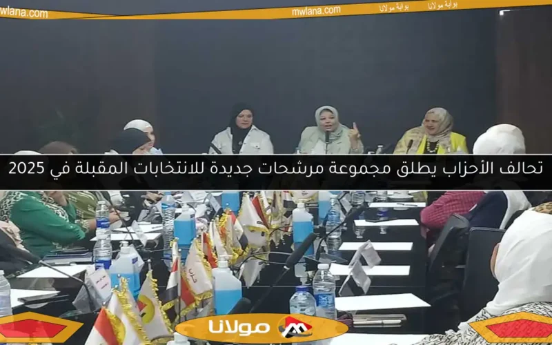 تحالف الأحزاب يطلق مجموعة مرشحات جديدة للانتخابات المقبلة في 2025
