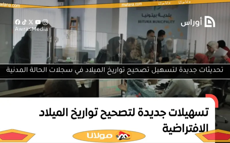 تحديثات جديدة لتسهيل تصحيح تواريخ الميلاد في سجلات الحالة المدنية