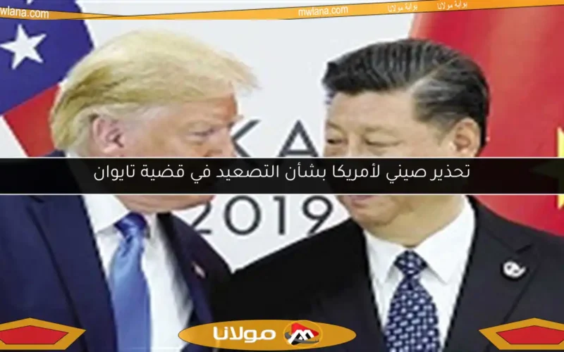 تحذير صيني لأمريكا بشأن التصعيد في قضية تايوان