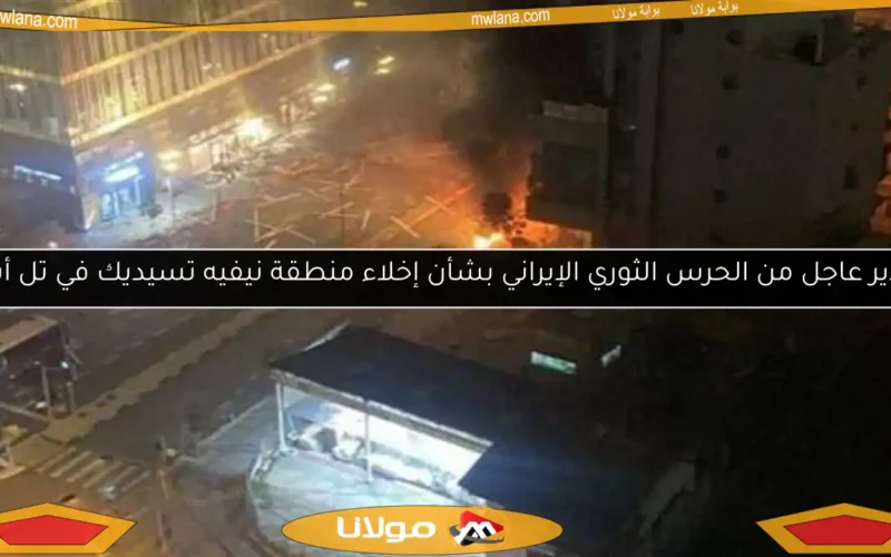 تحذير عاجل من الحرس الثوري الإيراني بشأن إخلاء منطقة نيفيه تسيديك في تل أبيب