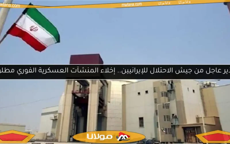 تحذير عاجل من جيش الاحتلال للإيرانيين.. إخلاء المنشآت العسكرية الفوري مطلوب