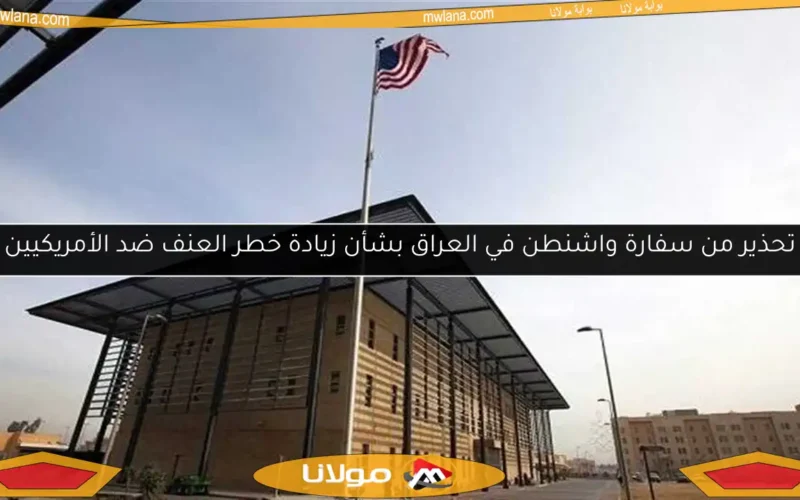 تحذير من سفارة واشنطن في العراق بشأن زيادة خطر العنف ضد الأمريكيين