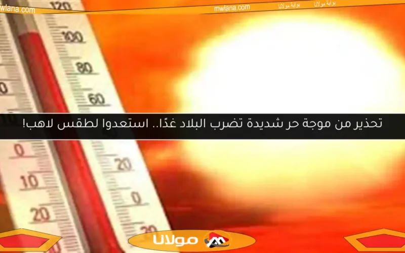 تحذير من موجة حر شديدة تضرب البلاد غدًا.. استعدوا لطقس لاهب!