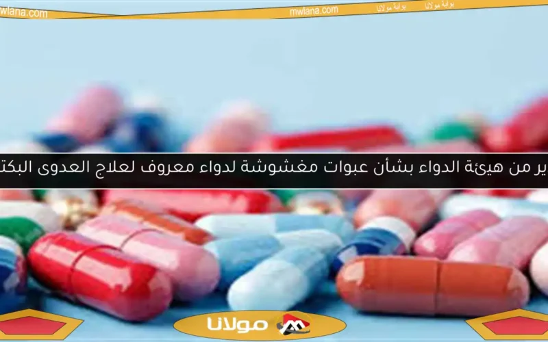 تحذير من هيئة الدواء بشأن عبوات مغشوشة لدواء معروف لعلاج العدوى البكتيرية