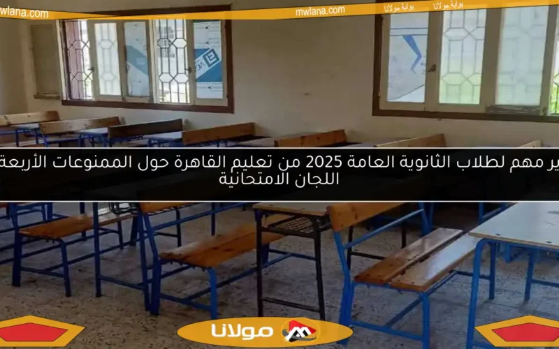 تحذير مهم لطلاب الثانوية العامة 2025 من تعليم القاهرة حول الممنوعات الأربعة في اللجان الامتحانية