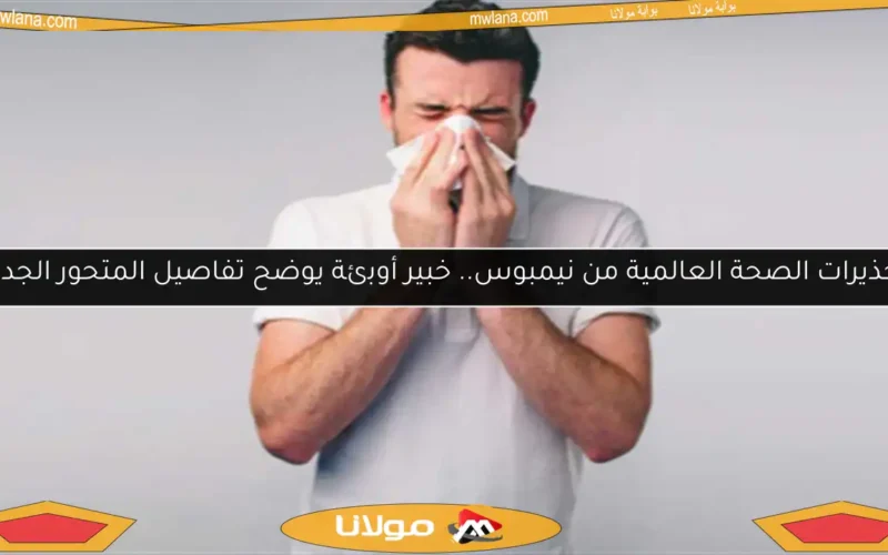 تحذيرات الصحة العالمية من نيمبوس.. خبير أوبئة يوضح تفاصيل المتحور الجديد
