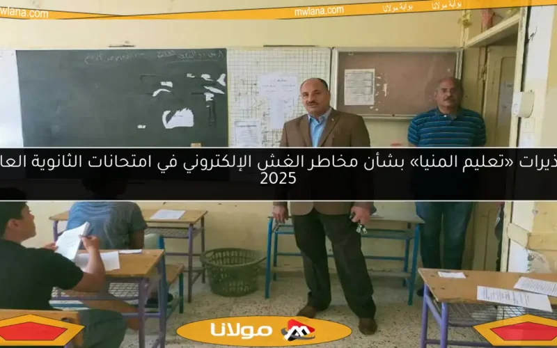 تحذيرات «تعليم المنيا» بشأن مخاطر الغش الإلكتروني في امتحانات الثانوية العامة 2025