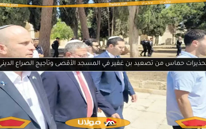 تحذيرات حماس من تصعيد بن غفير في المسجد الأقصى وتأجيج الصراع الديني