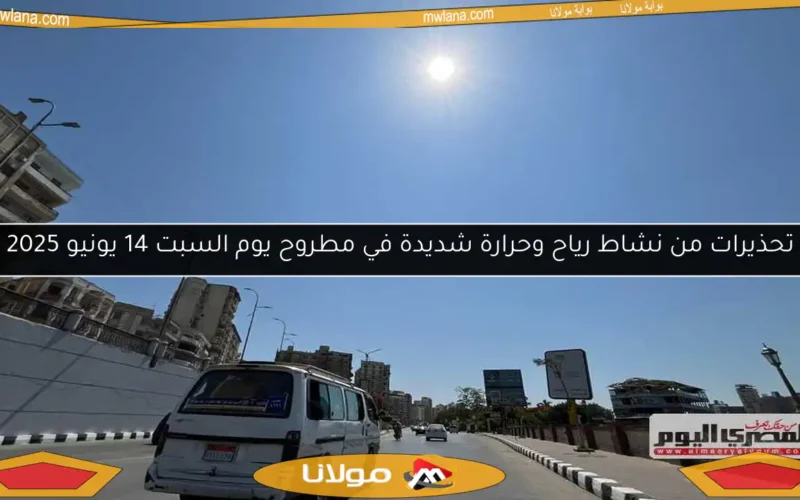 تحذيرات من نشاط رياح وحرارة شديدة في مطروح يوم السبت 14 يونيو 2025