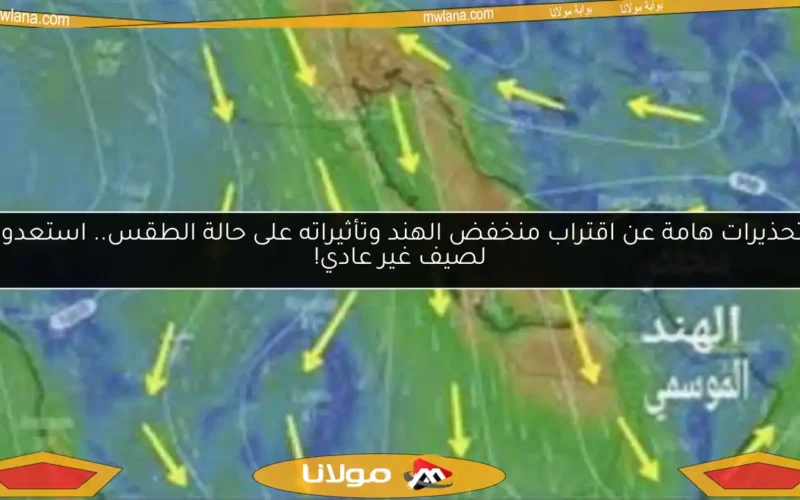تحذيرات هامة عن اقتراب منخفض الهند وتأثيراته على حالة الطقس.. استعدوا لصيف غير عادي!