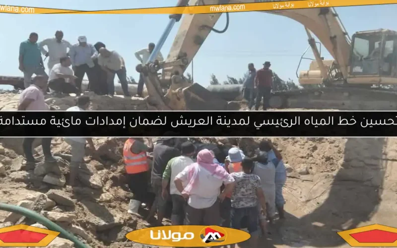 تحسين خط المياه الرئيسي لمدينة العريش لضمان إمدادات مائية مستدامة