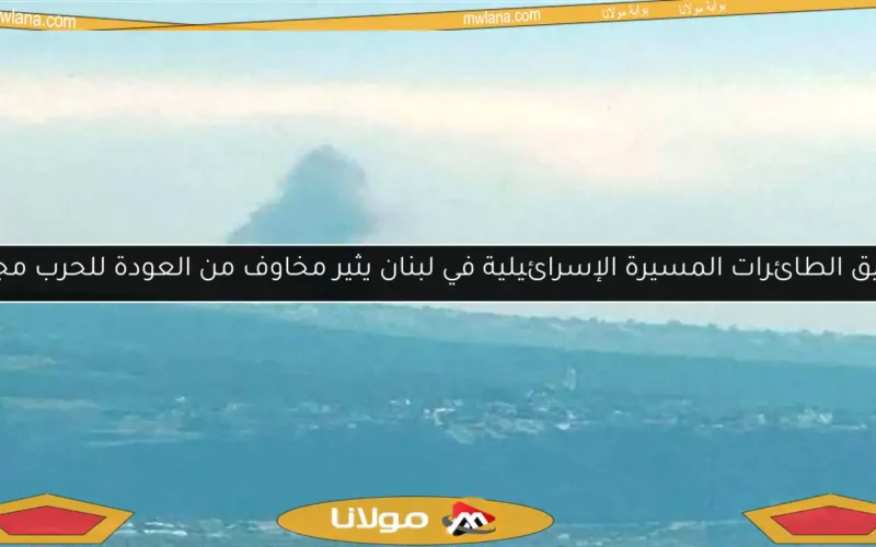 تحليق الطائرات المسيرة الإسرائيلية في لبنان يثير مخاوف من العودة للحرب مجددًا