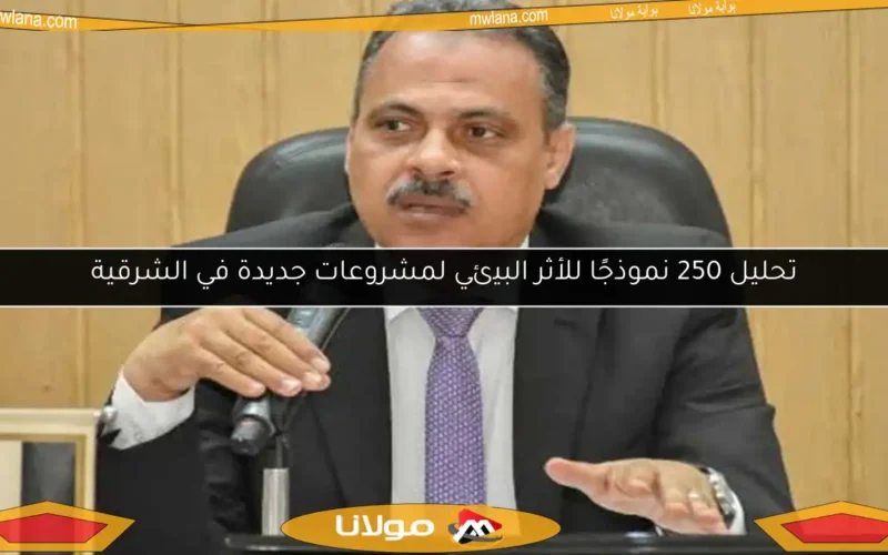 تحليل 250 نموذجًا للأثر البيئي لمشروعات جديدة في الشرقية