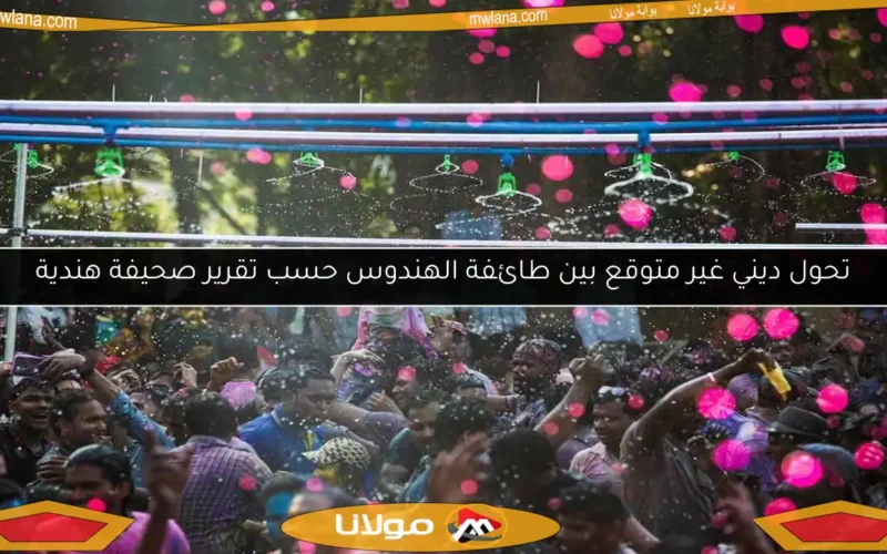 تحول ديني غير متوقع بين طائفة الهندوس حسب تقرير صحيفة هندية