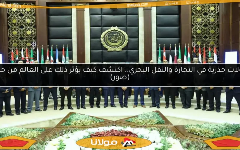 تحولات جذرية في التجارة والنقل البحري.. اكتشف كيف يؤثر ذلك على العالم من حولنا (صور)
