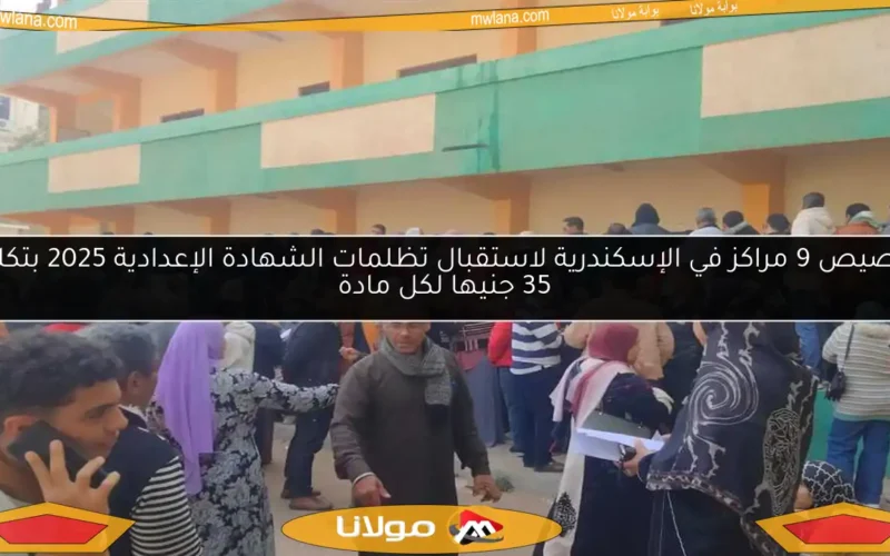 تخصيص 9 مراكز في الإسكندرية لاستقبال تظلمات الشهادة الإعدادية 2025 بتكلفة 35 جنيها لكل مادة