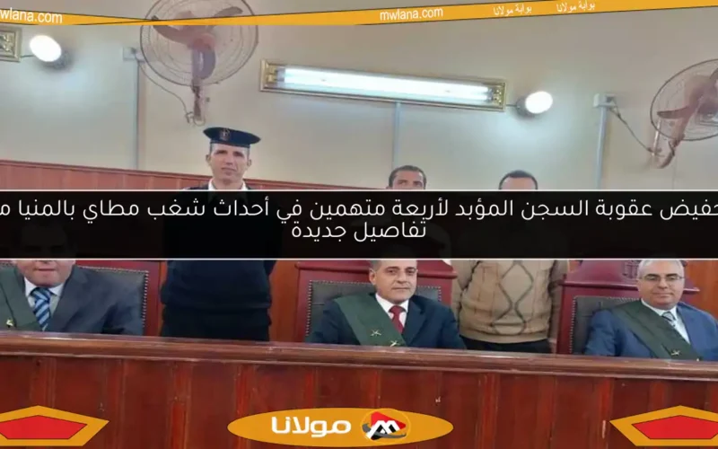 تخفيض عقوبة السجن المؤبد لأربعة متهمين في أحداث شغب مطاي بالمنيا مع تفاصيل جديدة