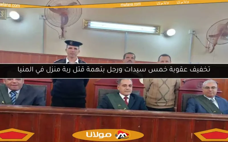 تخفيف عقوبة خمس سيدات ورجل بتهمة قتل ربة منزل في المنيا