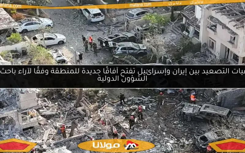 تداعيات التصعيد بين إيران وإسرائيل تفتح آفاقًا جديدة للمنطقة وفقًا لآراء باحث في الشؤون الدولية