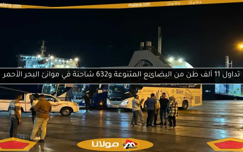 تداول 11 ألف طن من البضائع المتنوعة و632 شاحنة في موانئ البحر الأحمر