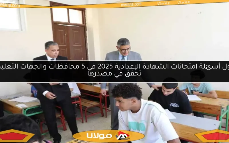 تداول أسئلة امتحانات الشهادة الإعدادية 2025 في 5 محافظات والجهات التعليمية تحقق في مصدرها
